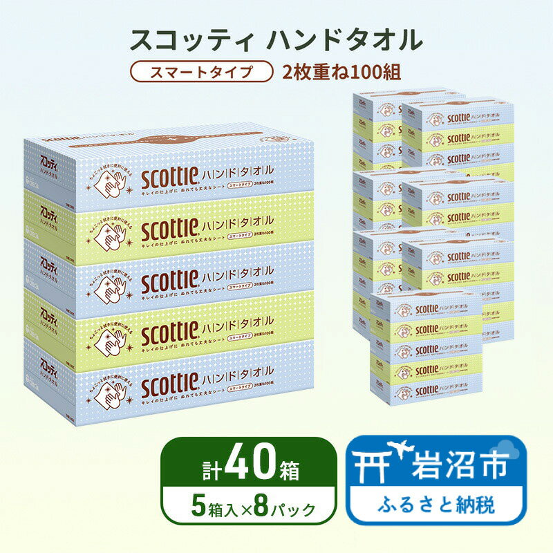 【ふるさと納税】 ハンドタオル スコッティ 40箱 (5箱×8パック) ペーパータオル タオル 手拭き 使い捨て 日用品 衛生用品 防災 備蓄 消耗品 新生活 生活用品 生活雑貨 必需品 人気 おすすめ 便利 簡単 らく キレイの仕上げ 送料無料 宮城県 岩沼市
