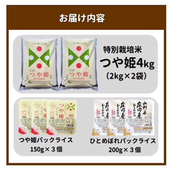 【令和7年産・精米】つや姫4kg+パックライス2種類セット [HM1-023(まいすたぁ)]