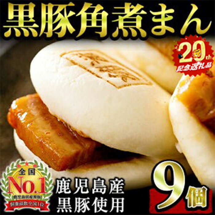 【ふるさと納税】絶品！鹿児島黒豚使用！黒豚角煮まんじゅう(9個入)大好評のとろけるようなやわらかジューシーな角煮饅頭がお手頃セットに♪ 豚 黒豚 角煮 鹿児島県産 国産 肉まん まんじゅう 【萬來】a1-038