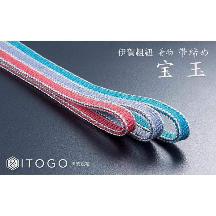 【ふるさと納税】伝統的工芸品 伊賀組紐 着物 帯締め（宝玉）【3色よりお選びください】 | クラフト 民芸 人気 おすすめ 送料無料