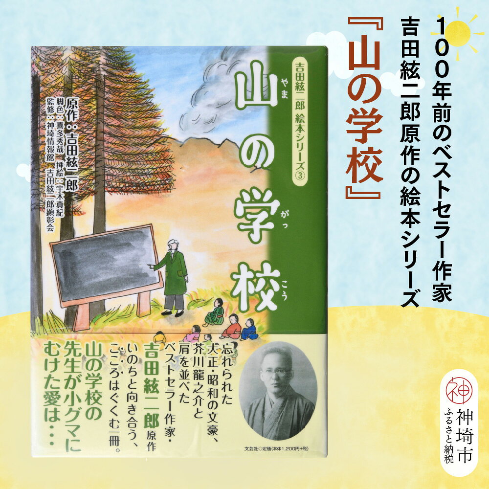 【ふるさと納税】吉田絃二郎 絵本シリーズ3『山の学校』【芥川龍之介 原作 再構成 挿絵 学生 幸福感 愛情 文豪 小説家 随筆家 佐賀県 教育】(H125103)