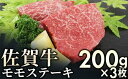 【ふるさと納税】赤身を味わう 佐賀牛 モモステーキ 3枚