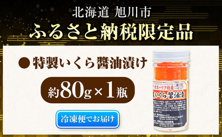 お試し　手造り いくら醤油漬 80g1瓶  北海道産_05227