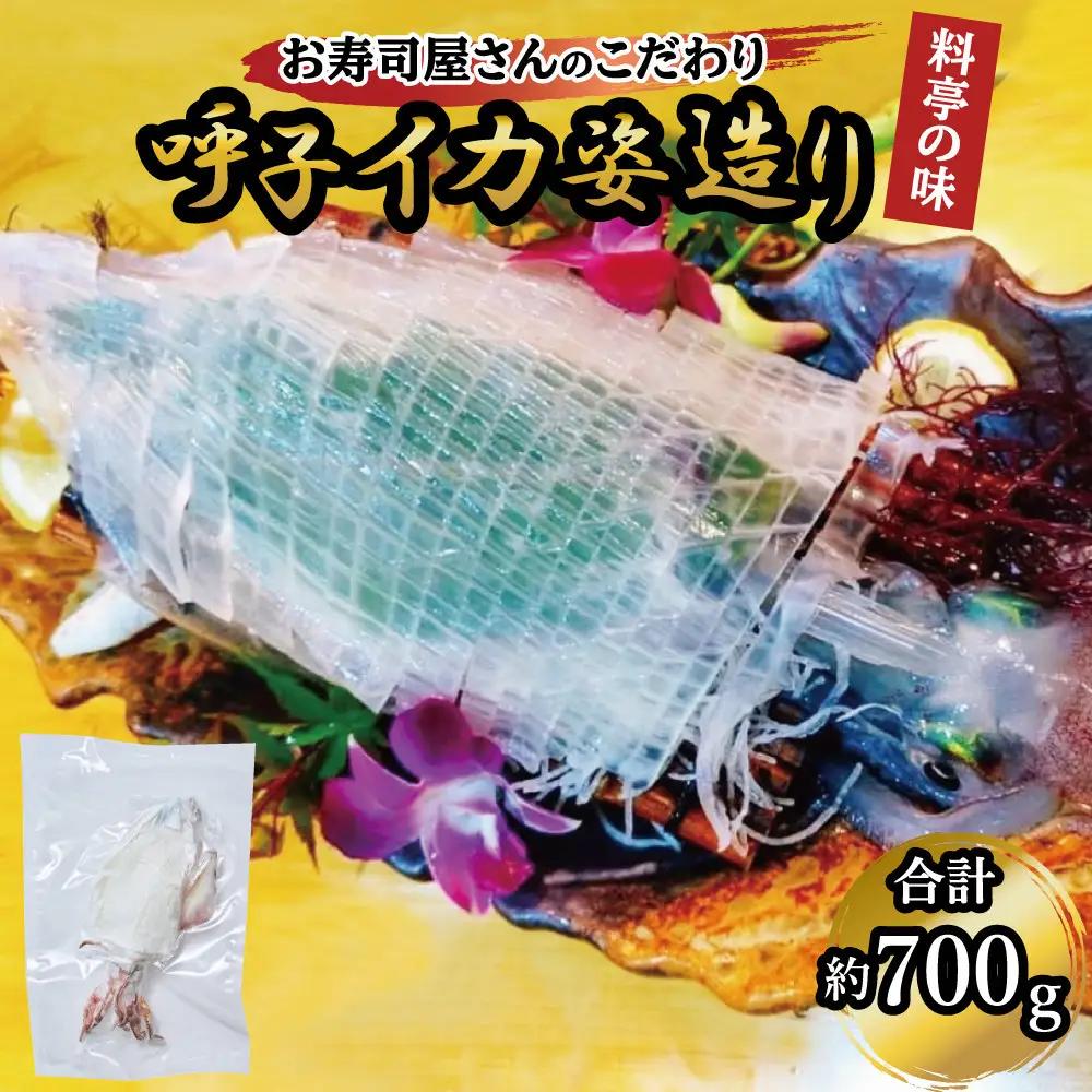 呼子イカ姿造り700ｇ