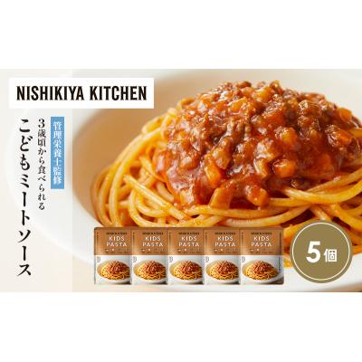 ふるさと納税 岩沼市 こどもミートソース5個セット にしき [No.5704-1716] |  | 01