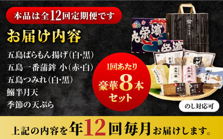 【全12回定期便】五島蒲鉾詰め合わせAセット かまぼこ すり身 練り物 天ぷら セット おつまみ 五島市/浜口水産 [PAI026]