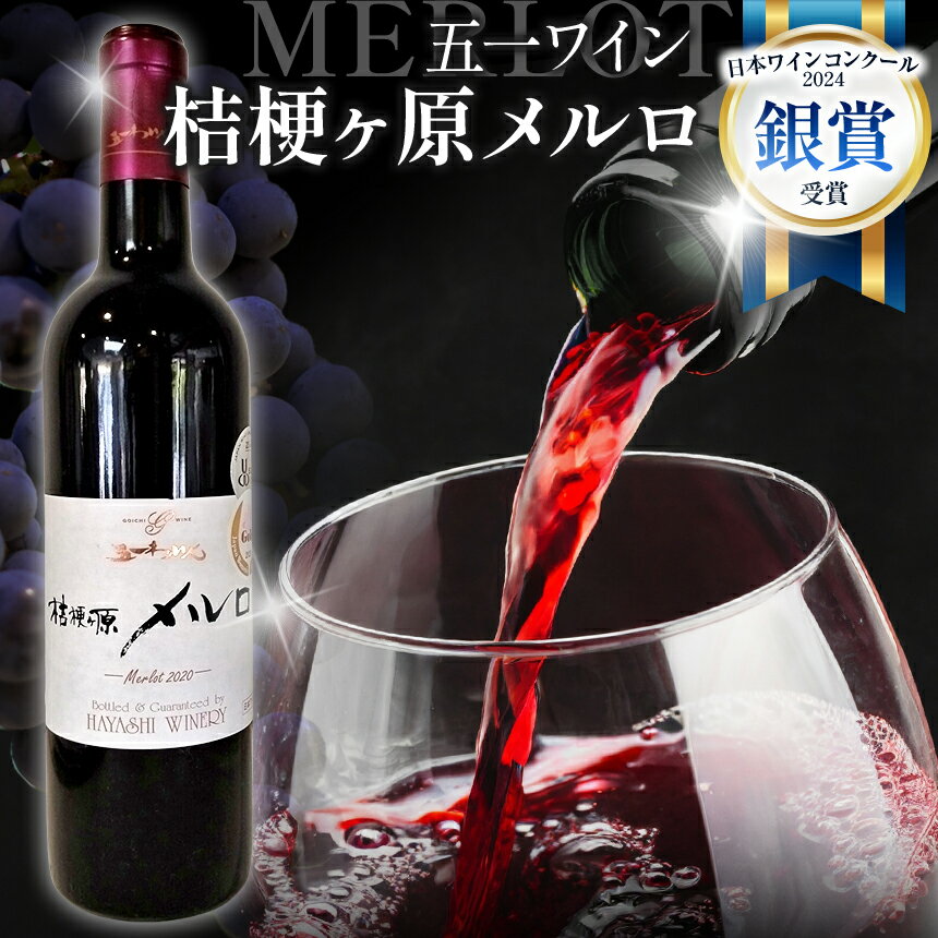 【ふるさと納税】五一わいん 桔梗ヶ原メルロ | ワイン 五一わいん 赤 メルロ フレンチオーク樽 熟成 お酒 フルボディ 人気 長野県 塩尻市 受賞