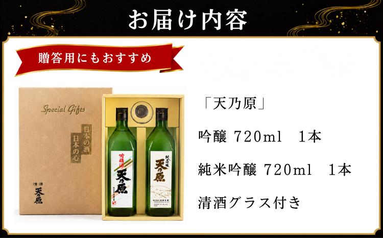 名水仕込み日本酒 「天乃原」 純米吟醸・吟醸セット　グラス付き