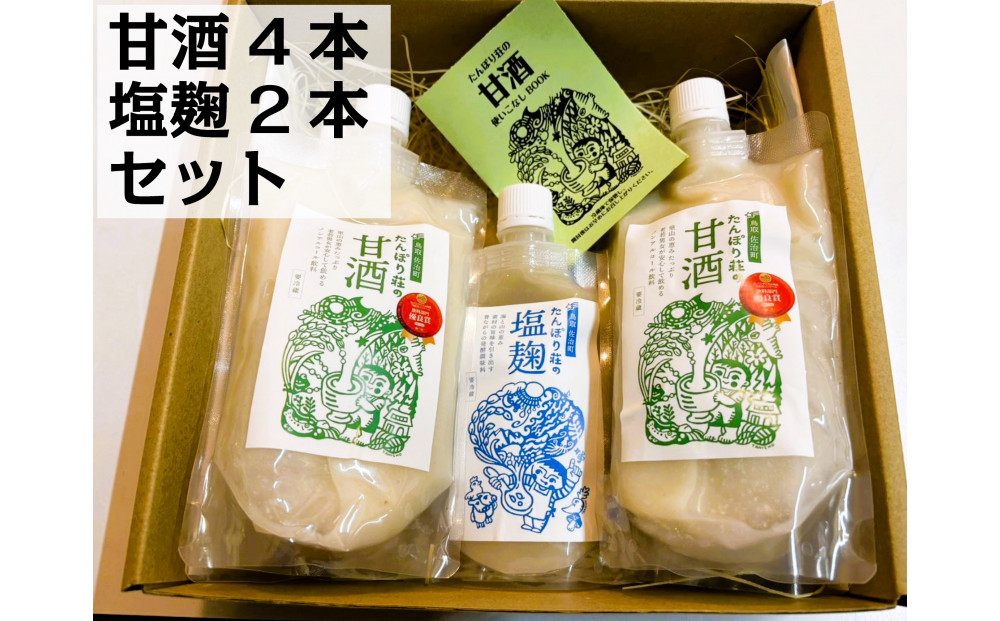 たんぽり荘の甘酒（4本）・塩麹（2本）セット　※10月～翌年4月のお届け 312011_CK002