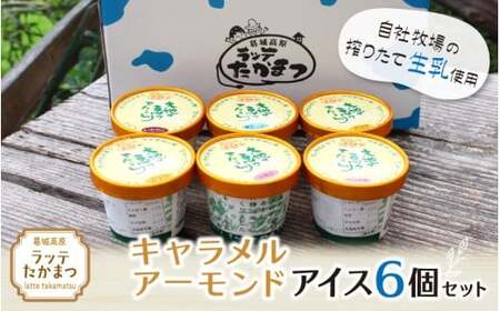 ラッテたかまつ キャラメルアーモンドアイス6個セット ／葛城 高原 牧場 ラッテのアイス【latt019】