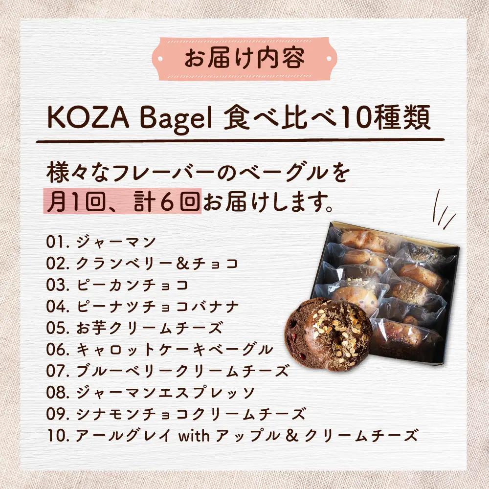ベーグル 【全6回定期便】KOZA Bagel (コザベーグル) 10種セット ベーグル  BCAE006 パン