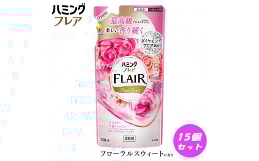花王 ハミングフレア フローラルスウィート 詰め替え 360ml×15個 セット【KAO06】