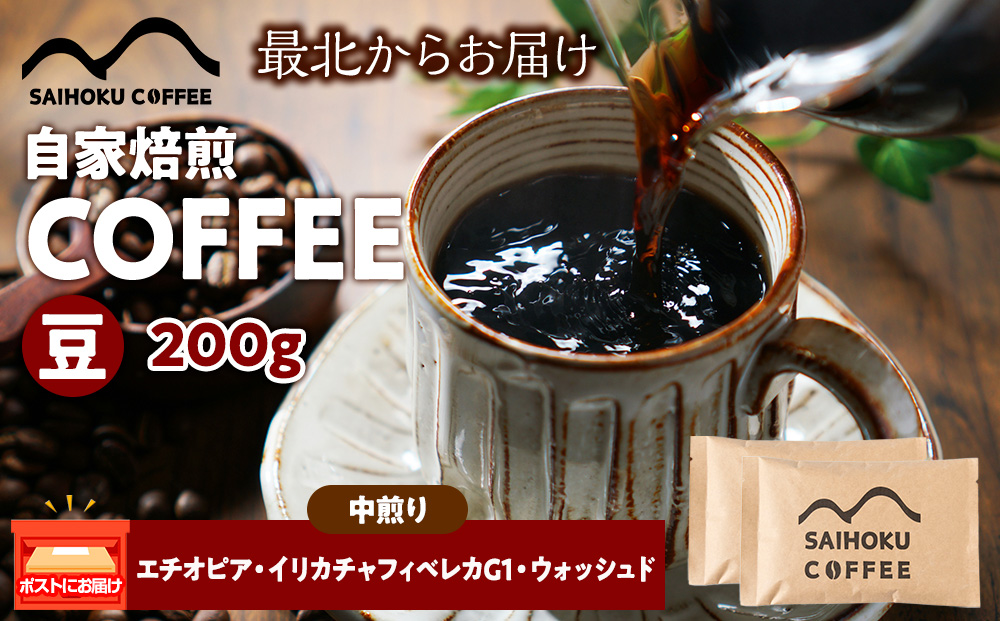 自家焙煎珈琲　エチオピア・イリカチャフィベレカG1・ウォッシュド 中煎り(豆) 200g