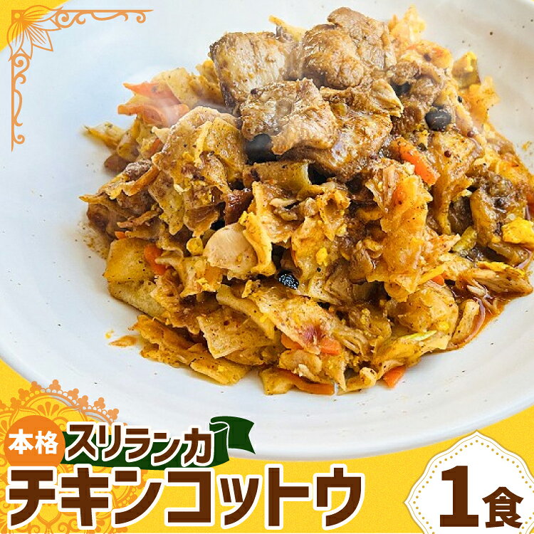 【ふるさと納税】 カレー スリランカ カレー チキン コットウ 1食 追いカレー 付き [マンゴーフレンズ 愛知県 岡崎市 ok23bzw570004] チキン スリランカ カレー ライス 本格 オリジナル スパイス