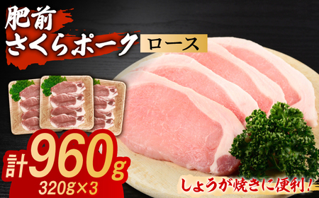 肥前さくらポーク ローススライス 小分け 計960g（320g（4枚入り）×3パック） / 佐賀県 / 株式会社そよかぜ館 [41AAAL002]