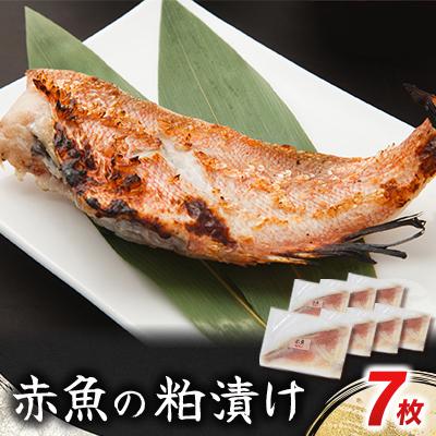 ふるさと納税 いすみ市 赤魚の粕漬け 7枚
