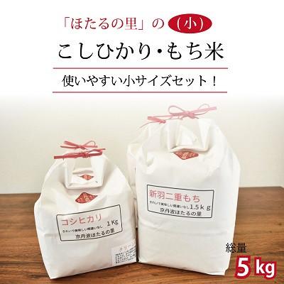 ふるさと納税 京丹波町 「京丹波ほたるの里」のこしひかり・もち米セット(小)　
