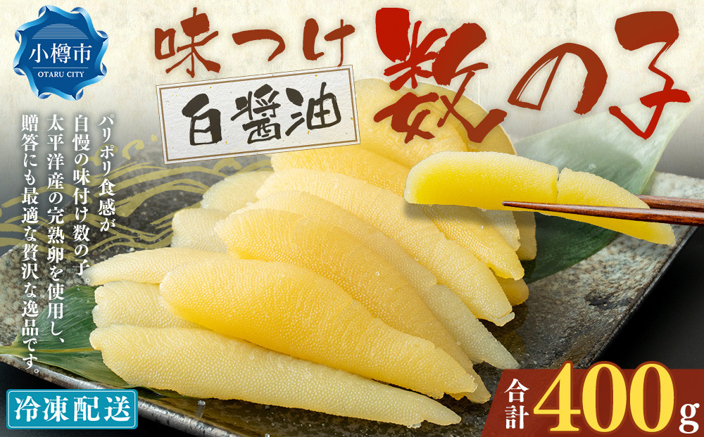 
            アメリカ産 味つけ数の子 ( 白醤油 ) 400g 数の子 かずのこ 味付き 1本物 おつまみ おせち お正月
          