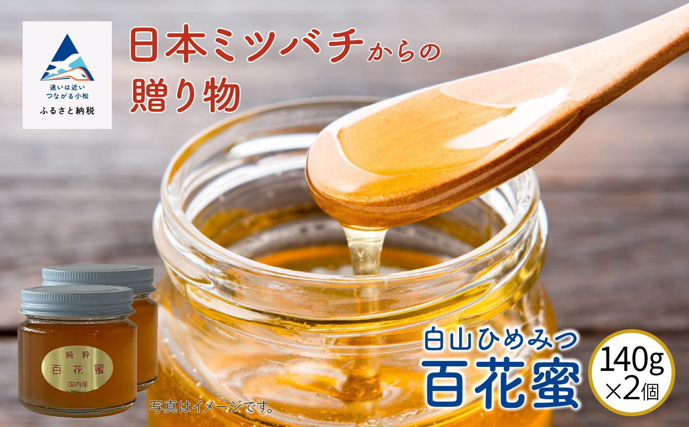 《石川県小松市産》　純粋日本はちみつ　白山ひめみつ　140g×2個 015032