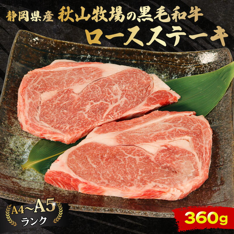 【ふるさと納税】 牛肉 ロース ステーキ 180g × 2 計 360g 黒毛和牛 A4 A5 ランク 肉 お肉 和牛 牛 人気 国産 安心 安全 静岡県 藤枝市