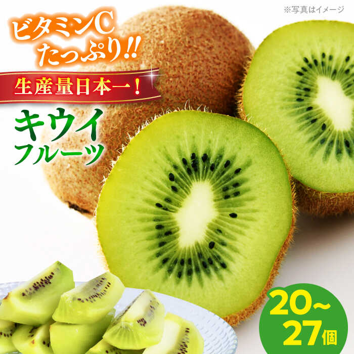 【ふるさと納税】【先行予約】【2025年12月中旬から2026年1月下旬】キウイフルーツ （20個から27個入り） | 人気 おすすめ ランキング おいしい 甘い キウイフルーツ 果物 フルーツ きうい グリーンキウイ 大洲市/幸野観光なし園[AGBD004] 10000 10000円 以上