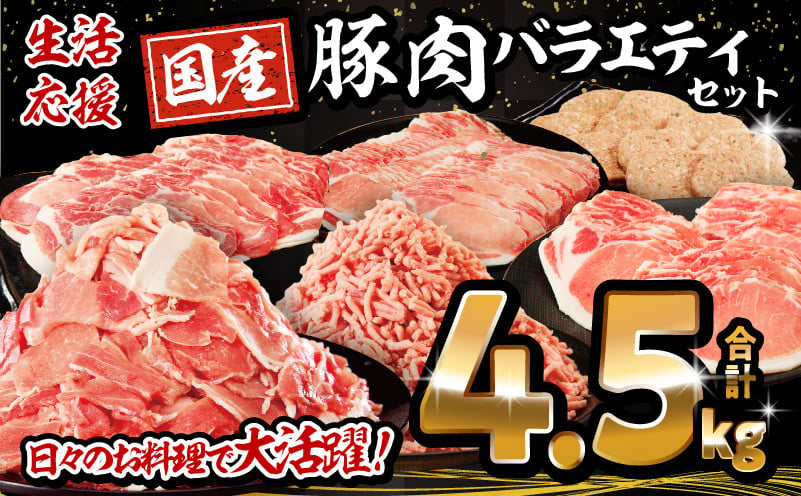 
            【選べる発送月】大満足豚肉ロースバラエティセット4.5kg| 豚肉 小分け 4.5kg スライス しゃぶしゃぶ ロース 豚ロース 生姜焼き ハンバーグ  訳あり ミヤチク 切り落とし ミンチ 肉 セット 宮崎県産 国産 冷凍 便利 おかず 宮崎市 | _M132-064-SKU
          