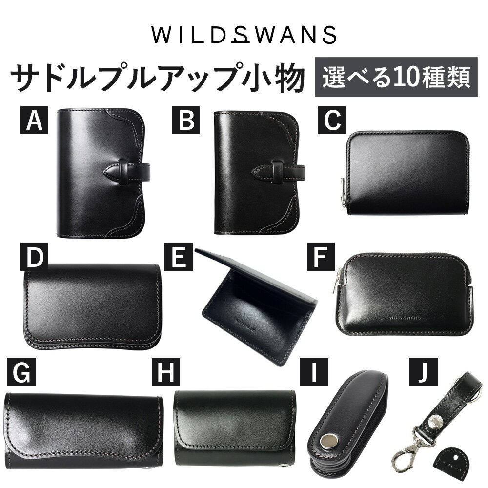 【ふるさと納税】小物 キーケース カードケース マルチケース 選べる WILDSWANS サドルプルアップ 皮 ブラック 有限会社ケイズファクトリー《120日以内に出荷予定(土日祝除く)》茨城県 河内町 耐久性 高級 型押し 皮製品 雑貨