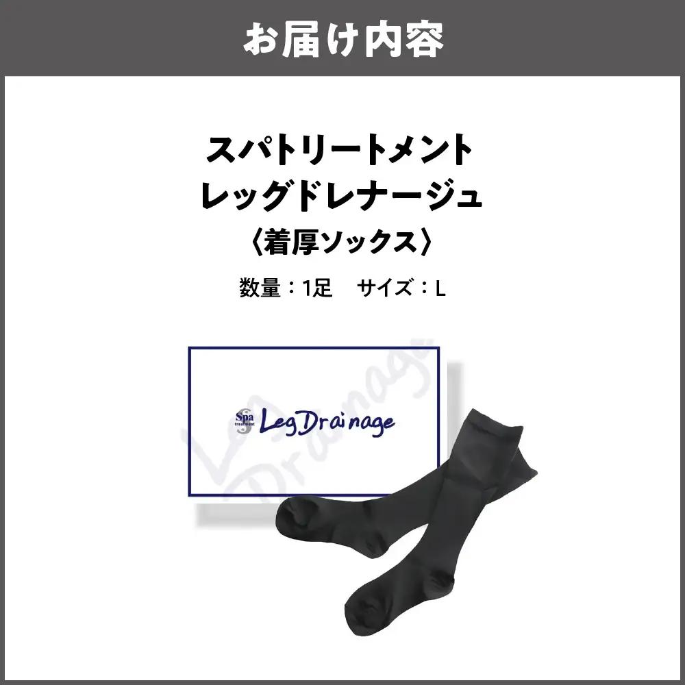 [着圧ソックス] スパトリートメント レッグドレナージュ L_OS162-0048-03