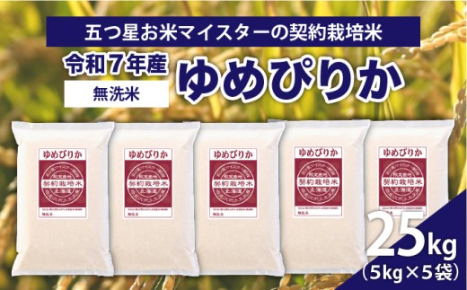 令和7年産【無洗米】5つ星お米マイスターの契約栽培米 ゆめぴりか 25kg(5kg×5袋)【39133】[a128-073] 無洗米 25kg