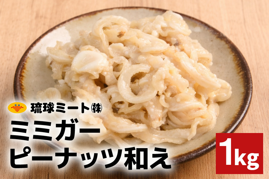 ミミガーピーナッツ和え 1kg 沖縄県 浦添市 肉 豚肉 豚 食品 ミミガー ピーナッツ 惣菜 人気 ギフト BS60