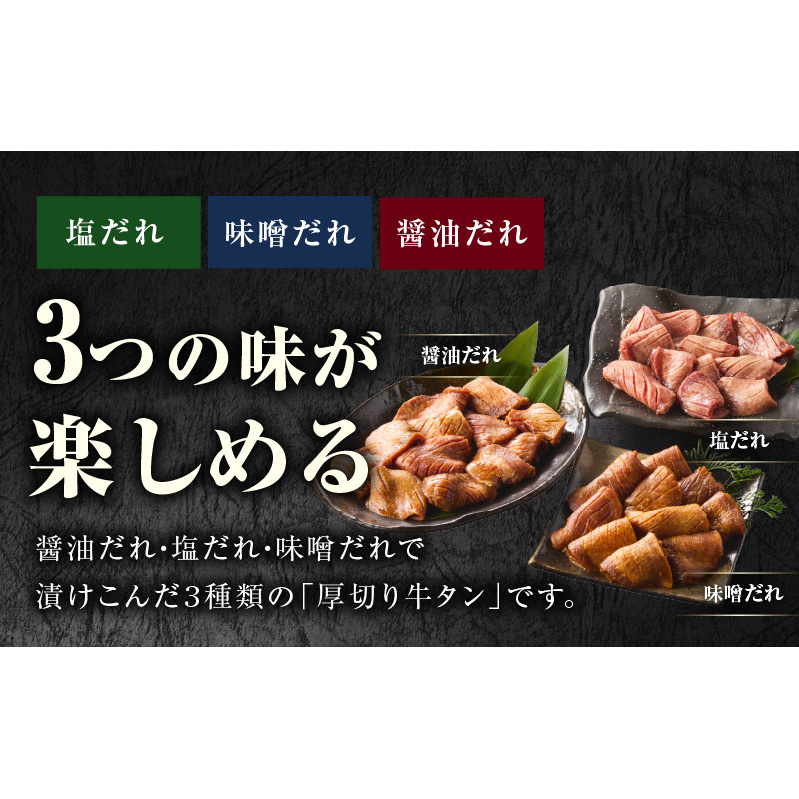 厚切り牛タン 900g 3種の味付け 食べ比べ【300g×3P 牛肉 牛タン 牛たん 厚切り牛タン 焼肉 BBQ キャンプ アウトドア 焼くだけ 訳あり サイズ不揃い 小分け】 015B394_イメー