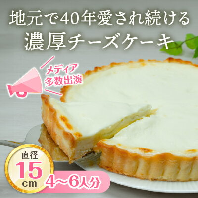 【ふるさと納税】【チーズケーキアントルメ】ベイクドでありながら、中はレアーなチーズケーキアントルメ【全3サイズ(5号/6号/7号)】 / 丸安田中屋 濃厚 チーズケーキ アントルメ 冷凍 スイーツ プレゼント ギフト 洋菓子 菓子 信州 長野県 諏訪 諏訪市 【18-010203】