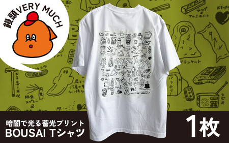 暗闇で光る蓄光プリント BOUSAI Tシャツ Sサイズ 【2026年1月以降順次発送】| 饅頭VERYMUCH 能登 復興支援 災害対策