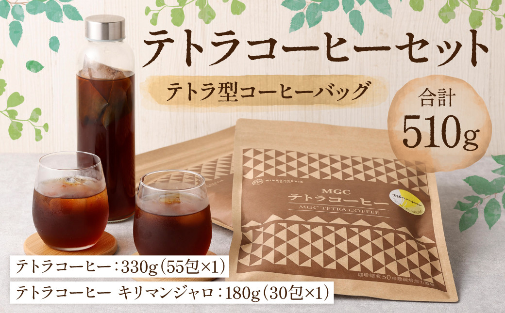 
テトラコーヒーセット 510g（テトラ型コーヒーバッグ 計85包）
