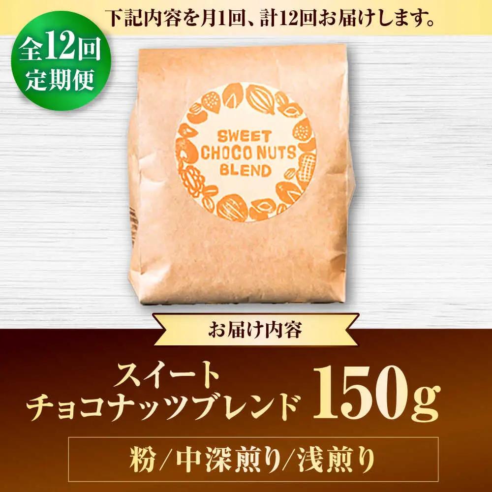 コーヒー 【全12回定期便】【粉に挽く】豆ポレポレオリジナルブレンド スイートチョコナッツブレンド 150g  BCAW030