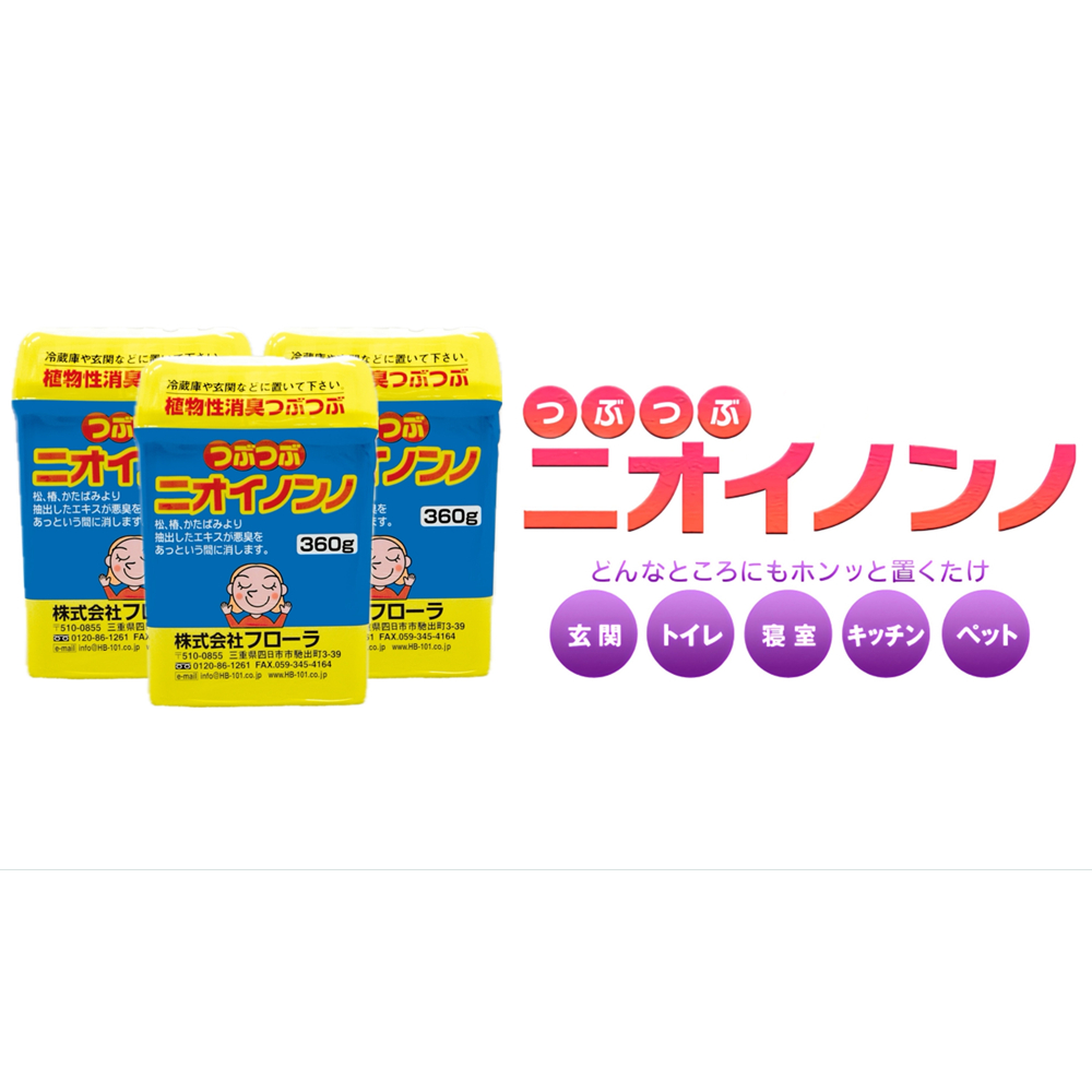 瞬間消臭の植物性消臭つぶつぶ「つぶつぶニオイノンノ」360g×3個セット