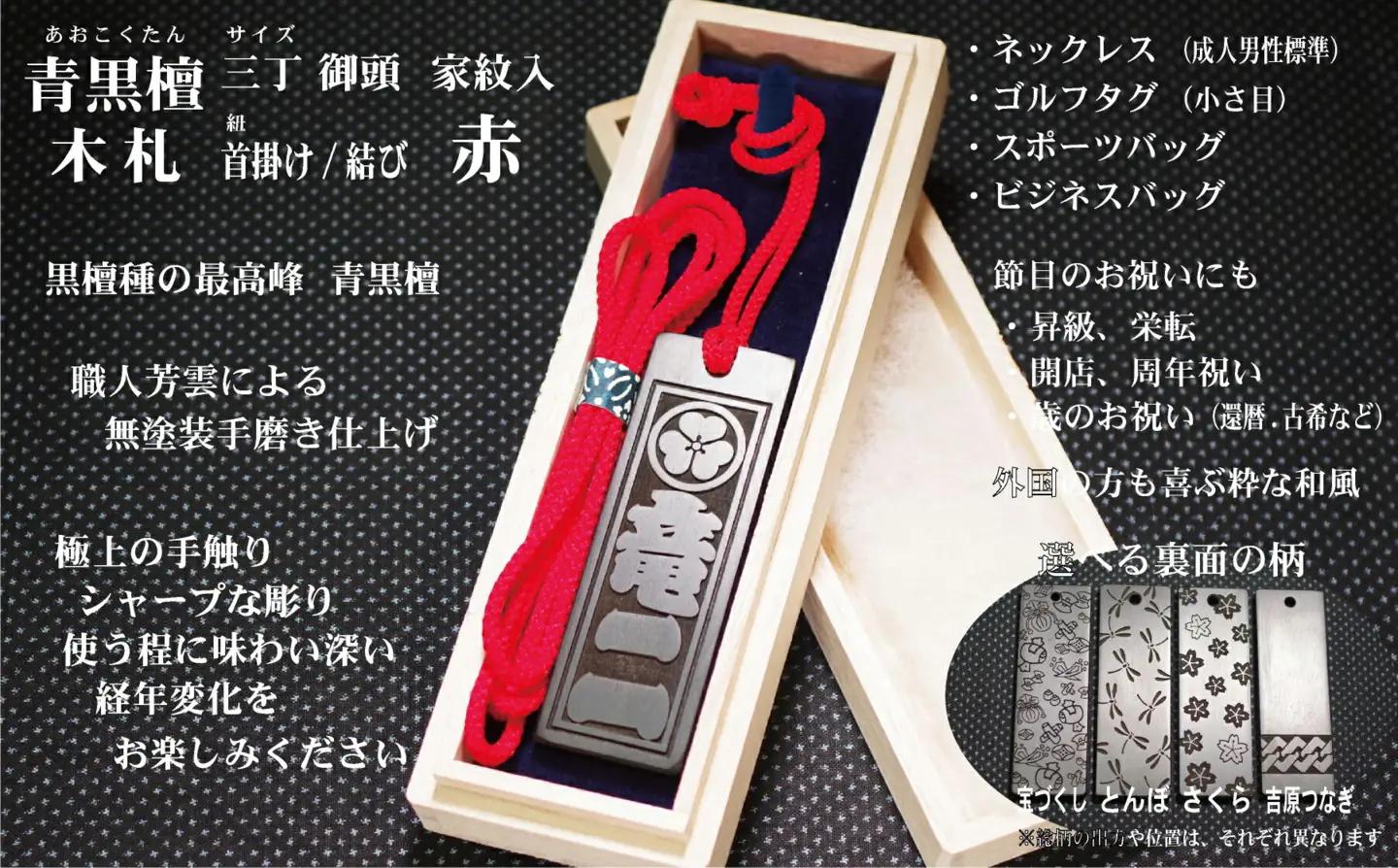 青黒檀ネームタグ・ネックレス彫刻木札【家紋入】（フダヤドットコム.三丁御頭）(紐：赤、和柄：とんぼ)_0043-012-T04-1-2