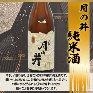 純米酒 1.8L 本醸造 1.8L 2本 セット 月の井 大洗 地酒 日本酒 茨城 1800ml_AW062
