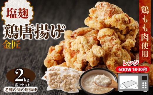 
                  レンジで簡単 老舗の味 金匠・鶏唐揚げ 塩麹 2kg（500g×4袋） からあげ もも肉 レンジ 冷凍 調理済み 味付き 鶏肉 旨み ジューシー 温めるだけ 簡単 便利 弁当 おかず 惣菜 食品 おつまみ
                