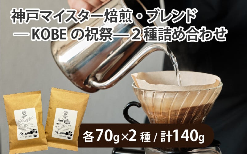 
            神戸マイスター焙煎・ブレンド—KOBEの祝祭—２種詰め合わせ
          