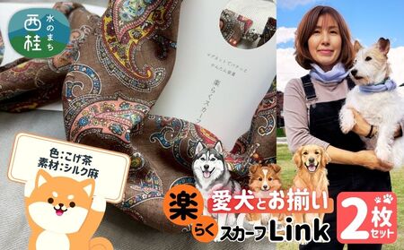 ワンタッチ着脱の楽らくスカーフ  こげ茶 シルク麻 2枚 愛犬とお揃いセット 高級織物の残布を活用したエコな逸品 ／簡単 小さめ コンパクト ミニ スカーフ シルク カシミア 麻 ウール エコ 就労支援 ギフト 送料無料 ふるさと納税【n0664-08_mut】