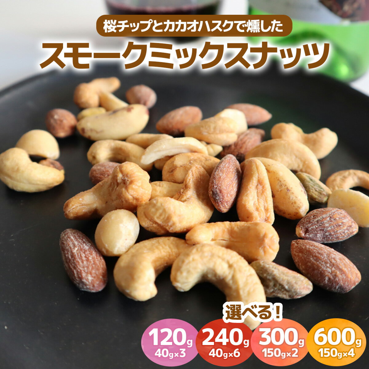【ふるさと納税】[限定]《スモークミックスナッツ》(選べる容量4タイプ) 桜チップとカカオハスクの燻製 [1131-1135]