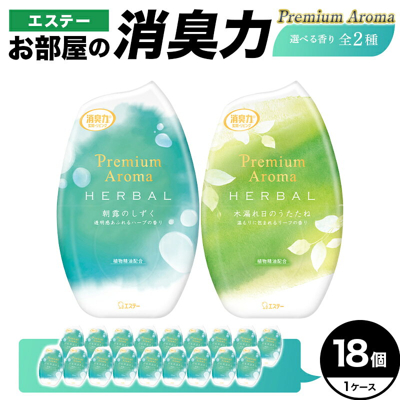 【ふるさと納税】【選べる香り】お部屋の消臭力 Premium Aroma 18個 1ケース 雑貨 日用品 消臭剤 芳香剤 ルームフレグランス 部屋 リビング 寝室 玄関 置き型 F5K-655var