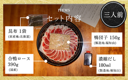 福知山名物 鴨すき 【鴨肉と鴨団子セット】三人前/ 鳥名子の鴨すき ふるさと納税鴨すき FCJ003