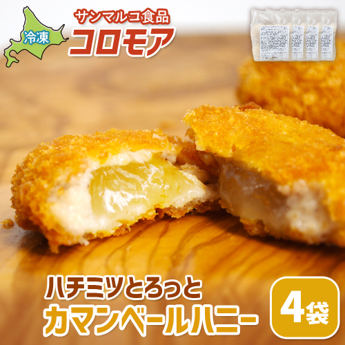 コロモア　ハチミツとろっとカマンベールハニー×4袋【07006701】
