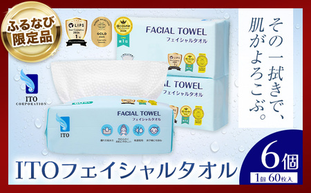 【ふるなび限定】【ベストコスメ アワード１位 3年連続受賞】ITO フェイシャルタオル 6個 タオル 天然素材 使い捨てタオル FN-Limited-SP