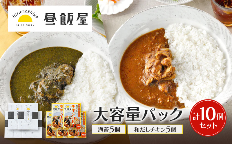 大容量パック10個セット (海苔5個 和だしチキン5個) カレー 海苔カレー 和だしチキンカレー 辛さ抑えめ レトルト 湯煎 電子レンジ 簡単 おいしい 昼飯屋 東京都 大田区
