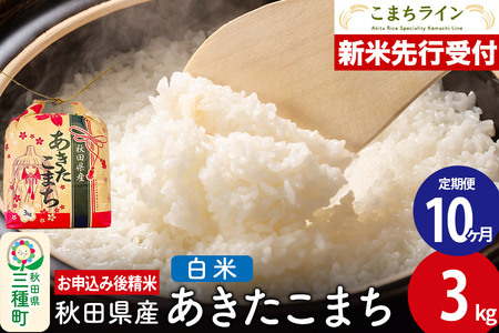 《新米先行受付》《定期便10ヶ月》あきたこまち【白米】3kg 秋田県産 令和7年産 こまちライン