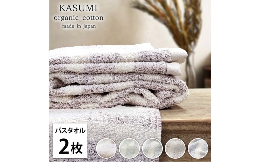 【グリーン】【バスタオル2枚組】オーガニックコットン バスタオル(60×120cm) かすみ | タオル バスタオル 泉州タオル たおる towel セット オーガニックコットン 綿 ふんわり 無地 まとめ買い 吸水性 大阪府 泉大津市