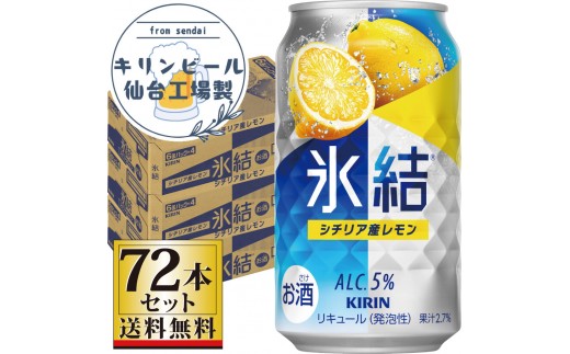 【仙台工場産】キリン 氷結 シチリア産レモン 350ml×24缶×3ケース（72本セット）【お酒 さけ 洋酒 人気 ギフト 仙台市 やまや 酎ハイ 家飲み パーティー 果実酒 フルーティー プレゼント 贈答用】
